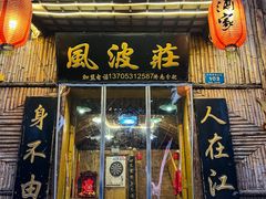-风波庄(洪家楼店)