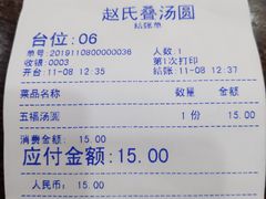 账单-赵氏汤圆(东关街店)