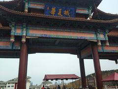 -威海华夏城景区