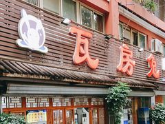 -瓦房兔(璧山店)