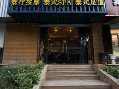 -怡泰SPA·泰疗按摩(徽宁路店)