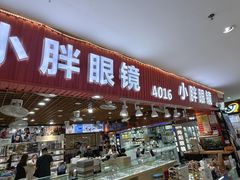 -三叶眼镜城批发市场(上海火车站店)