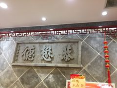 门面-德懋恭(西大街店)