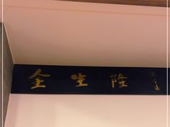 -金生隆(六铺炕店)