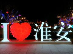 -麻辣盛艳(淮安万达店)