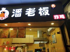 门面-潘老板炸鸡(君临紫金商业街店)