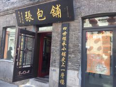 门面-张包铺(道外店)
