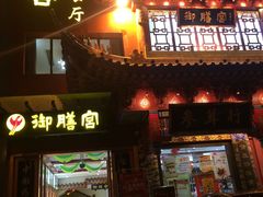 -御膳宫药膳餐厅(金沙店)