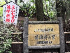-野宫神社