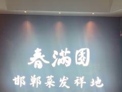 -春满园·邯郸菜发祥地(滏东店)