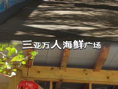 -三亚火车头万人海鲜广场