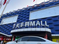 -天丰利生活MALL(和平里店)