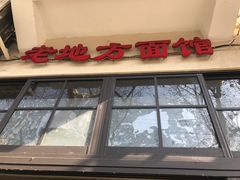 门面-老地方面馆(思南路店)