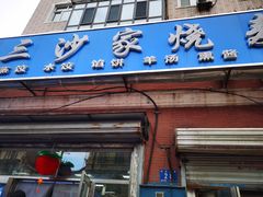 门面-北三沙家烧麦(北头道街店)