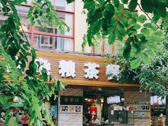 门面-博鳌悠然·忠锐杂粮茶餐厅