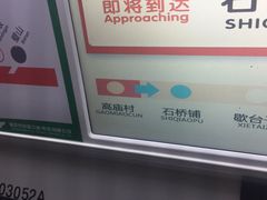 -高庙村(地铁站)