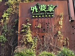 -外婆家(杭州马塍店·杭帮菜名店)