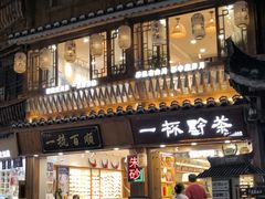 -一杯黔茶(西江千户苗寨古街店)