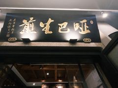 -哑巴生煎(临顿路店)