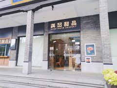 -满记甜品(湖滨店)