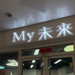 -My未来Hair Salon