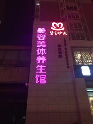 -碧玺沙灸美容美体养生馆