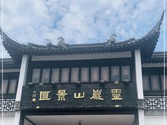 -灵岩山风景区