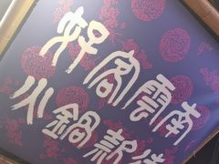-洱火云南酸菜牛肉火锅(石景山当代商城店)