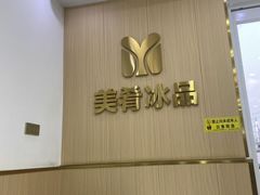 -美肴冰品·汉堡·牛腩饭(总店)