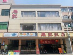 门面-腰记饭店(龙源路店)