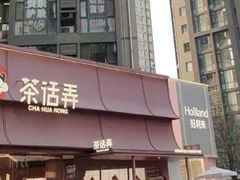 -茶话弄(中贸广场店)