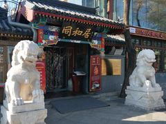 门面-同和居(什刹海店)