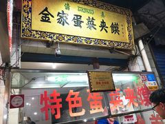 门面-老金家蛋菜夹馍(西安总店)