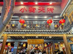 -小街天府(西工小街店)