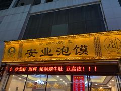 -安业泡馍(小寨店)