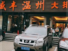 门面-华盛丰温州大排档(东三环南路店)