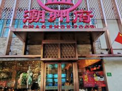 -潮州府·潮菜·砂锅粥(徐家汇店)