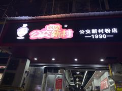 -公交新村粉店(赤岗冲店)