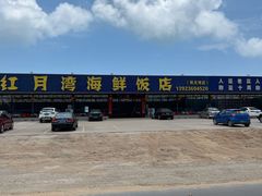 -红月湾海鲜饭店•沙滩海景(双月湾店)