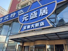 -元盛居(亚泰大街店)