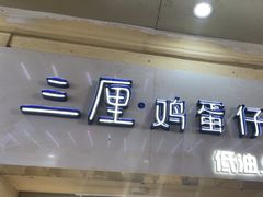 -三厘鸡蛋仔(印力店)