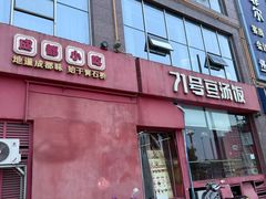 -71号豆汤饭·成都小馆(红牌楼店)