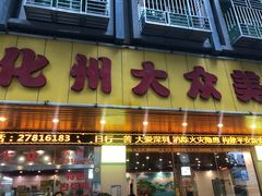 门面-化州大众美食城(宝安老牌店)