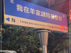 -羊家胡同·龙虾烧烤火锅(龙汇路店)
