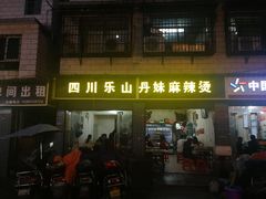 门面-丹妹麻辣烫(袁家岭20year店)