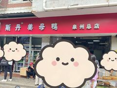 -斯丹姜母鸭·古法干香(涂门街总店)