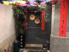 -鱼食饭稻·苏浙土菜17年老馆子(平江路店)