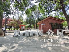 -双榆树公园