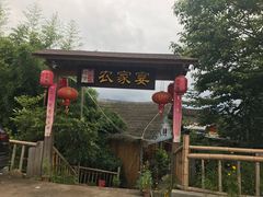 -老字号农家宴