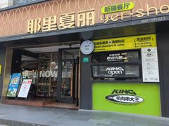 -耶里夏丽·丝路新疆菜·清真食品(徐家汇臻选店)